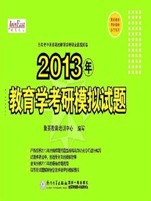 cover image of 2013年教育学考研模拟试题